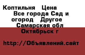 Коптильня › Цена ­ 4 650 - Все города Сад и огород » Другое   . Самарская обл.,Октябрьск г.